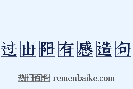 过山阳有感造句是什么意思的图片